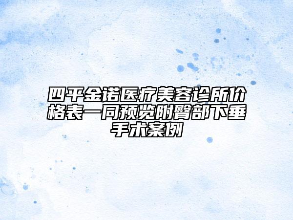 四平金諾醫(yī)療美容診所價(jià)格表一同預(yù)覽附臀部下垂手術(shù)案例