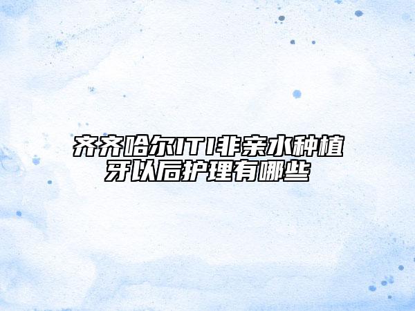 齊齊哈爾ITI非親水種植牙以后護理有哪些