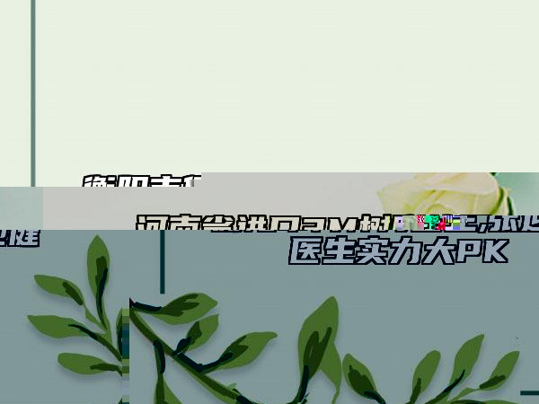 河南省進(jìn)口3M樹(shù)脂補(bǔ)牙上榜名單前十名單震撼發(fā)布-河南省進(jìn)口3M樹(shù)脂補(bǔ)牙口腔醫(yī)生