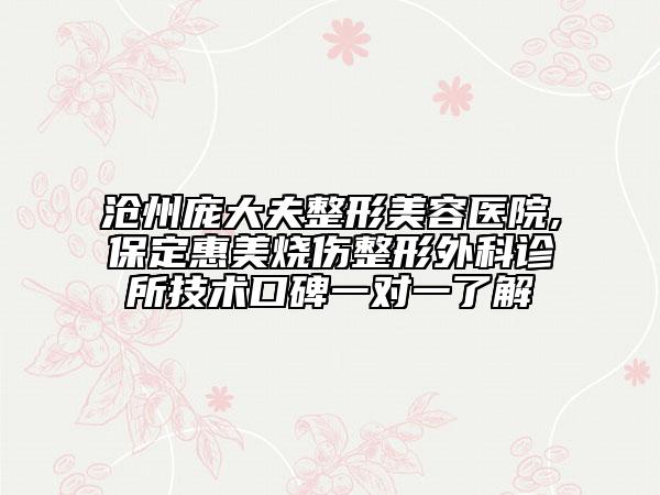 滄州龐大夫整形美容醫(yī)院,保定惠美燒傷整形外科診所技術(shù)口碑一對一了解