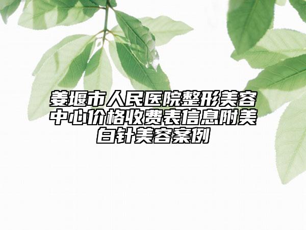 姜堰市人民醫(yī)院整形美容中心價(jià)格收費(fèi)表信息附美白針美容案例