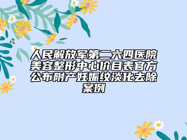 人民解放軍第二六四醫(yī)院美容整形中心價目表官方公布附產(chǎn)妊娠紋淡化去除案例