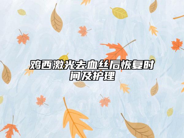 雞西激光去血絲后恢復(fù)時(shí)間及護(hù)理