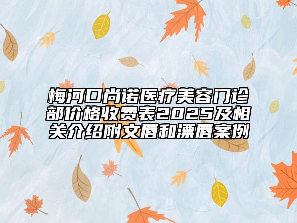 梅河口尚諾醫(yī)療美容門診部價格收費表2025及相關介紹附文唇和漂唇案例
