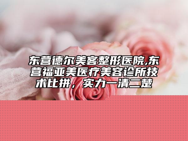 全國(guó)自體軟骨隆鼻醫(yī)院在榜清單前二十名機(jī)構(gòu)大PK-口碑行情一覽