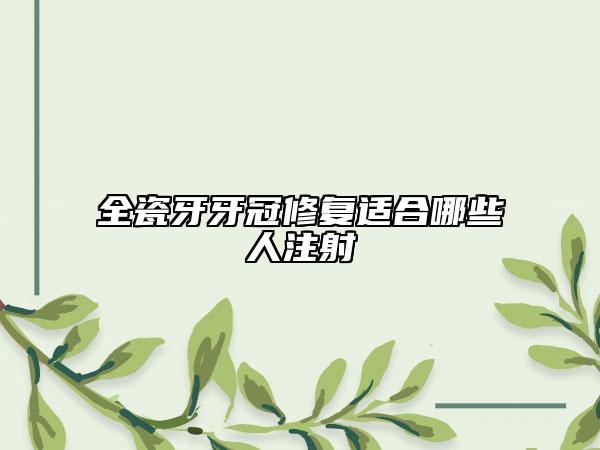 全瓷牙牙冠修復(fù)適合哪些人注射