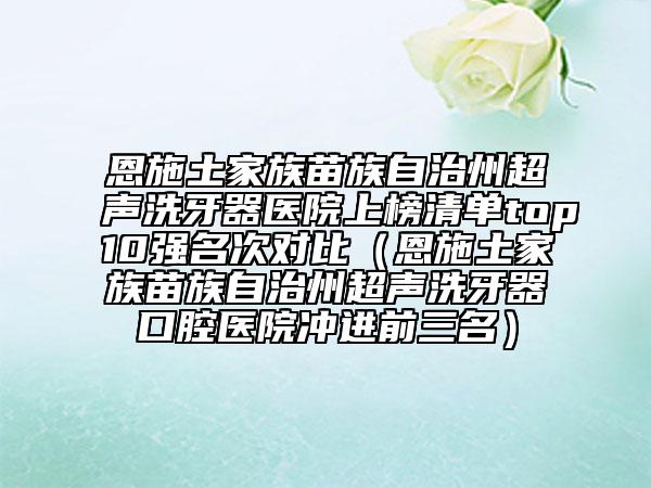雞西市補(bǔ)牙切牙齦醫(yī)生排行前十位名單介紹-雞西市補(bǔ)牙切牙齦口腔醫(yī)生