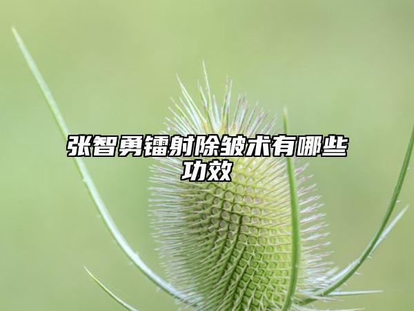 張智勇鐳射除皺術有哪些功效