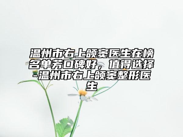 溫州市右上頜竇醫(yī)生在榜名單芳口碑好，值得選擇-溫州市右上頜竇整形醫(yī)生