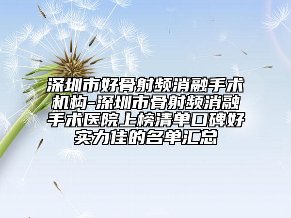 深圳市好骨射頻消融手術(shù)機(jī)構(gòu)-深圳市骨射頻消融手術(shù)醫(yī)院上榜清單口碑好實(shí)力佳的名單匯總