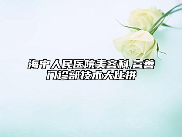 海寧人民醫(yī)院美容科,喜善門(mén)診部技術(shù)大比拼