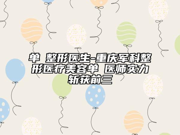 單喆整形醫(yī)生-重慶軍科整形醫(yī)療美容單喆醫(yī)師實力斬獲前三