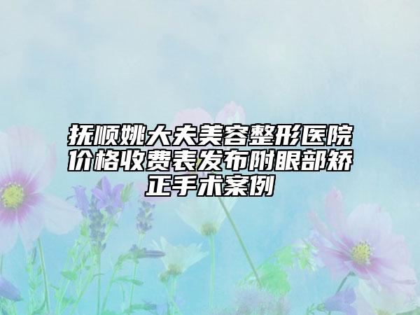 撫順姚大夫美容整形醫(yī)院價格收費表發(fā)布附眼部矯正手術(shù)案例