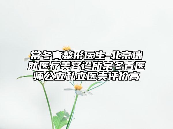 吉林省美容冠烤瓷牙醫(yī)院上榜名單前十哪家名氣高（長春名人口腔門診部奪得前三）