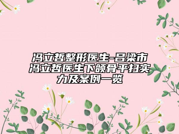 馮立哲整形醫(yī)生-呂梁市馮立哲醫(yī)生下頜骨平掃實(shí)力及案例一覽