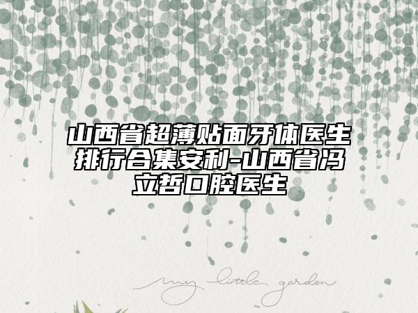 山西省超薄貼面牙體醫(yī)生排行合集安利-山西省馮立哲口腔醫(yī)生