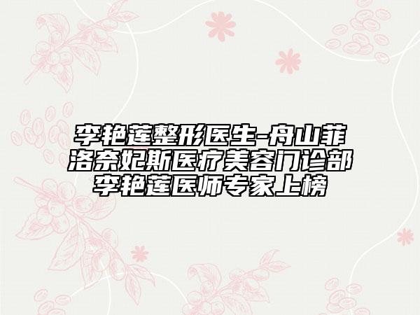 李艷蓮整形醫(yī)生-舟山菲洛奈妃斯醫(yī)療美容門診部李艷蓮醫(yī)師專家上榜
