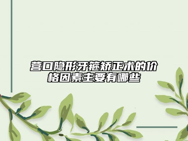 營口隱形牙箍矯正術(shù)的價格因素主要有哪些