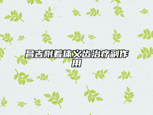 昌吉附著體義齒治療副作用
