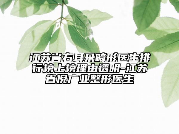 江蘇省右耳朵畸形醫(yī)生排行榜上榜理由透明-江蘇省倪廣業(yè)整形醫(yī)生