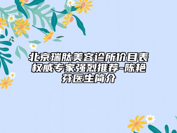北京瑞肽美容診所價目表權(quán)威專家強烈推薦-陳艷芬醫(yī)生簡介