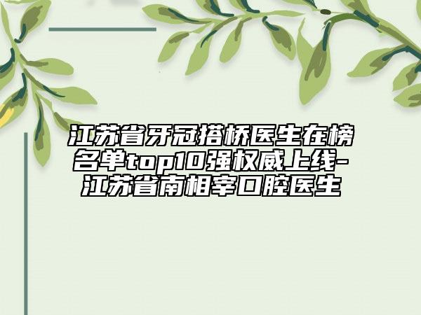 江蘇省牙冠搭橋醫(yī)生在榜名單top10強(qiáng)權(quán)威上線-江蘇省南相宰口腔醫(yī)生