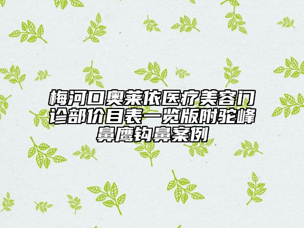梅河口奧萊依醫(yī)療美容門診部價目表一覽版附駝峰鼻鷹鉤鼻案例