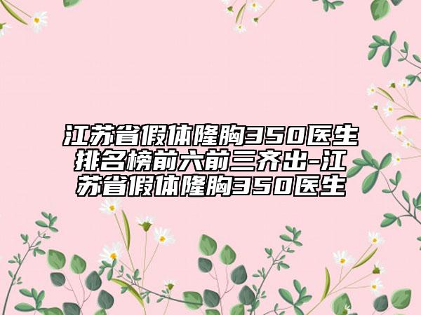 江蘇省假體隆胸350醫(yī)生排名榜前六前三齊出-江蘇省假體隆胸350醫(yī)生
