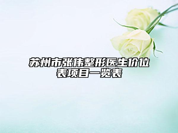 蘇州市張偉整形醫(yī)生價位表項目一覽表