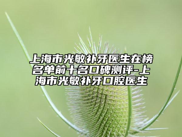 上海市光敏補(bǔ)牙醫(yī)生在榜名單前十名口碑測(cè)評(píng)-上海市光敏補(bǔ)牙口腔醫(yī)生