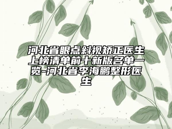 河北省眼點(diǎn)斜視矯正醫(yī)生上榜清單前十新版名單一覽-河北省李海鵬整形醫(yī)生