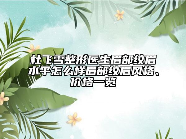杜飛雪整形醫(yī)生眉部紋眉水平怎么樣眉部紋眉風(fēng)格、價(jià)格一覽