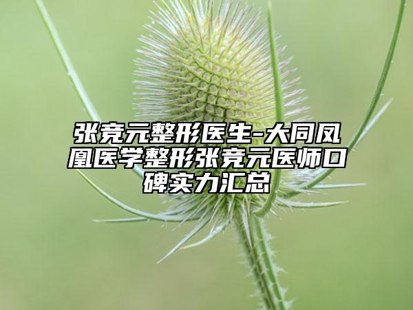 張競(jìng)元整形醫(yī)生-大同鳳凰醫(yī)學(xué)整形張競(jìng)元醫(yī)師口碑實(shí)力匯總