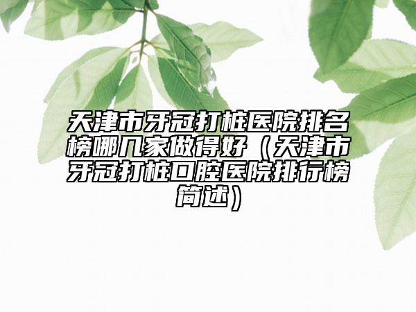 山西省鼻子假體拿掉醫(yī)院排行前十強(qiáng)名次盤(pán)點(diǎn)（晉城星范醫(yī)療美容整形診所技術(shù)口碑不錯(cuò)）