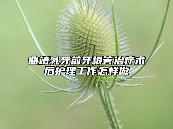 曲靖乳牙前牙根管治療術(shù)后護(hù)理工作怎樣做