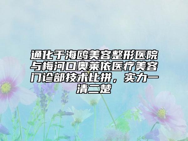 通化于海鷗美容整形醫(yī)院與梅河口奧萊依醫(yī)療美容門診部技術(shù)比拼，實(shí)力一清二楚