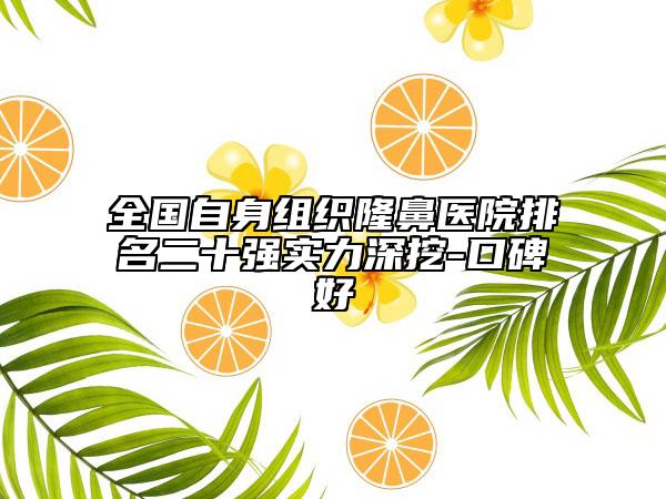 全國自身組織隆鼻醫(yī)院排名二十強(qiáng)實(shí)力深挖-口碑好