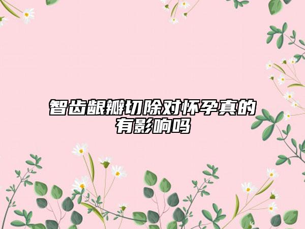 智齒齦瓣切除對懷孕真的有影響嗎