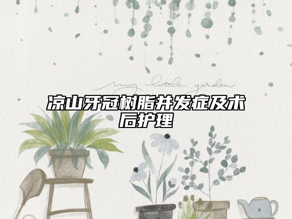 涼山牙冠樹脂并發(fā)癥及術(shù)后護(hù)理