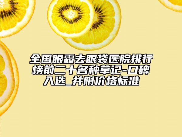 全國眼霜去眼袋醫(yī)院排行榜前二十名種草記-口碑入選_并附價格標(biāo)準(zhǔn)