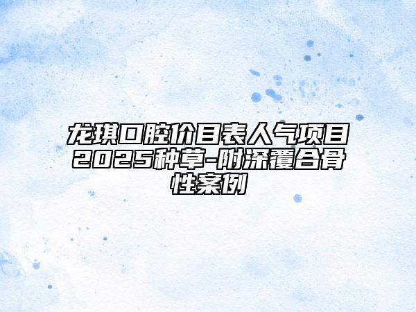 龍琪口腔價目表人氣項目2025種草-附深覆合骨性案例
