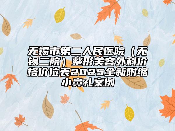 無錫市第二人民醫(yī)院（無錫二院）整形美容外科價(jià)格價(jià)位表2025全新附縮小鼻孔案例
