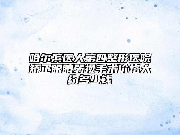 哈爾濱醫(yī)大第四整形醫(yī)院矯正眼睛弱視手術(shù)價格大約多少錢