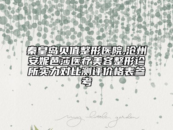 秦皇島貝值整形醫(yī)院,滄州安妮芭莎醫(yī)療美容整形診所實(shí)力對比測評價格表參考