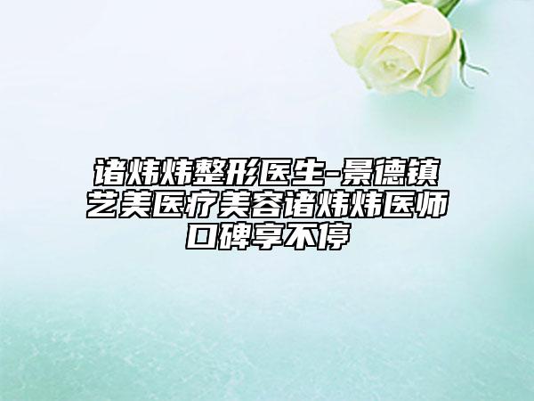 諸煒煒整形醫(yī)生-景德鎮(zhèn)藝美醫(yī)療美容諸煒煒醫(yī)師口碑享不停
