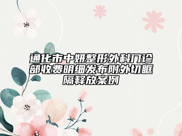 通化市中妍整形外科門診部收費明細(xì)發(fā)布附外切眶隔釋放案例