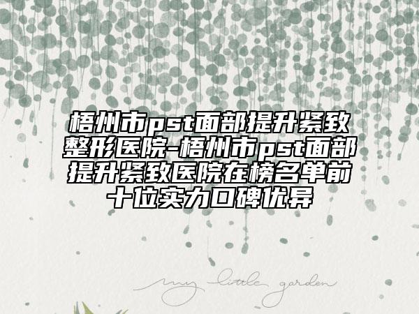 梧州市pst面部提升緊致整形醫(yī)院-梧州市pst面部提升緊致醫(yī)院在榜名單前十位實(shí)力口碑優(yōu)異