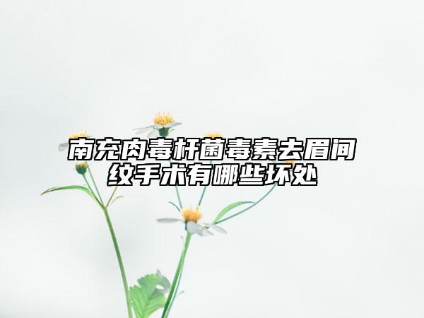 南充肉毒桿菌毒素去眉間紋手術(shù)有哪些壞處