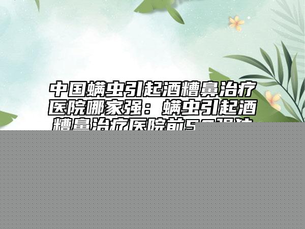 黃石中愛(ài).整形美容醫(yī)院,黃石悅妍醫(yī)療美容診所技術(shù)口碑一對(duì)一了解
