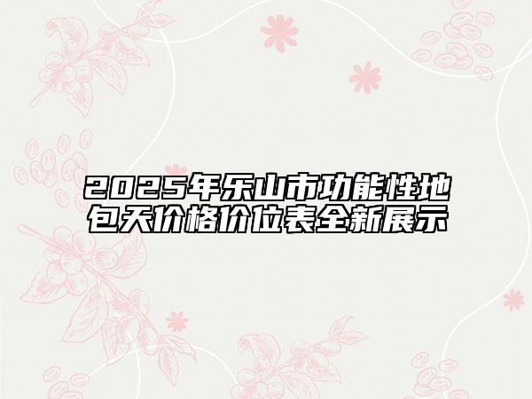 2025年樂山市功能性地包天價格價位表全新展示